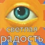 Светлая радость (1846)