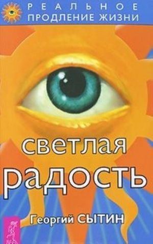 Светлая радость (1846) Светлая радость (1846)