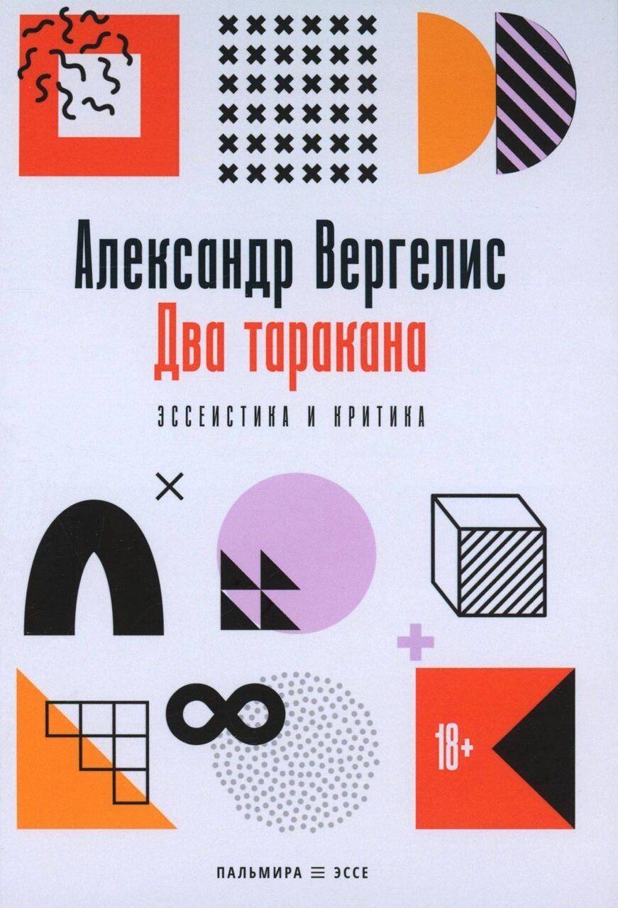 Два таракана. Эссеистика и критика Два таракана. Эссеистика и критика