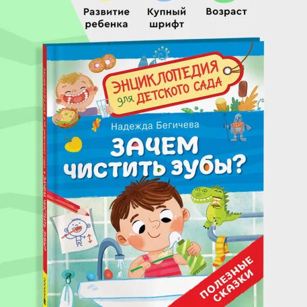 Зачем чистить зубы? (Энциклопедия для детского сада)
