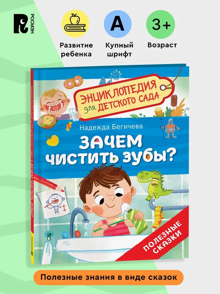 Зачем чистить зубы? (Энциклопедия для детского сада) Зачем чистить зубы? (Энциклопедия для детского сада)