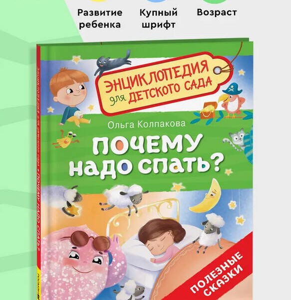 Почему надо спать? (Энциклопедия для детского сада)