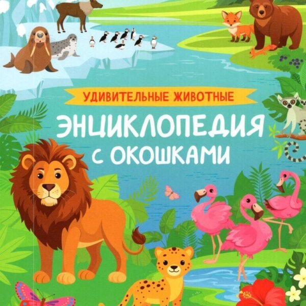 Удивительные животные. Энциклопедия с окошками