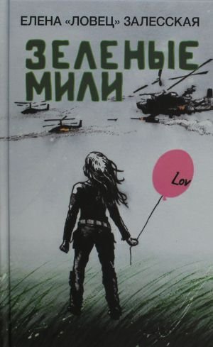 Зеленые мили