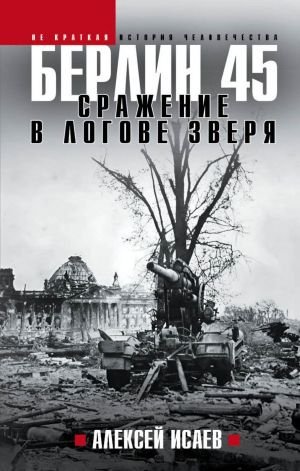 Берлин 45 Сражение в логове зверя