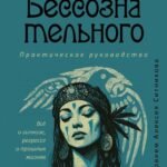 Путь бессознательного. Все о гипнозе, регрессе и прошлых жизнях: практическое руководство. Полетаева Н.Н.