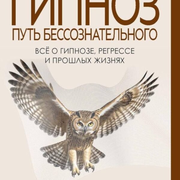 Гипноз. Путь бессознательного. Полетаева Н.Н.