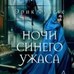 Бюро темных дел 3. Ночи синего ужаса. Фуасье Э.