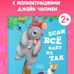 Книжки-картинки. Если всё идёт не так