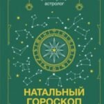 Натальный гороскоп. Поиск своего дела и предназначения