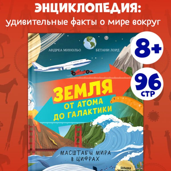 Большая энциклопедия CLEVER. Земля от атома до галактики. Масштабы мира в цифрах