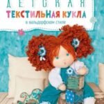 Детская текстильная кукла в вальдорфском стиле