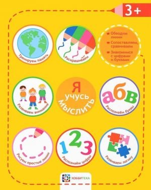 Я учусь мыслить