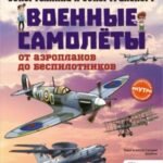Военные самолеты. От аэропланов до беспилотников