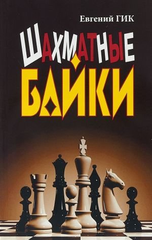 Шахматные байки