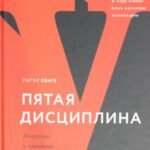 Пятая дисциплина. Искусство и практика обучающейся организации