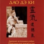 Рэйки Дао Дэ Ки. Практическое руководство