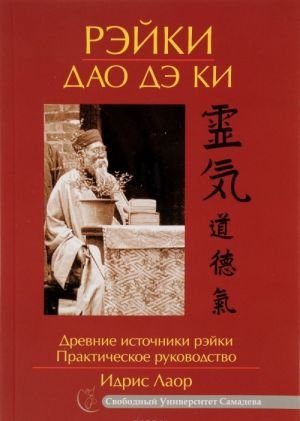 Рэйки Дао Дэ Ки. Практическое руководство