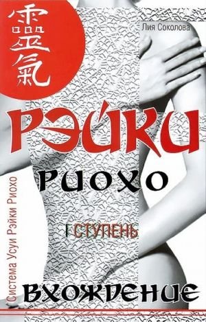Рэйки Риохо. Вхождение (1 ступень)
