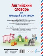 Английский словарь для малышей в картинках — изображение 3