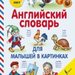 Английский словарь для малышей в картинках