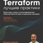 Terraform: лучшие практики. Подготовка, запуск и масштабирование облачной архитектуры на реальных примерах