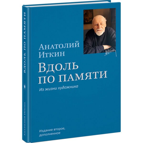 Вдоль по памяти. Из жизни художника