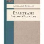Евангелие Михаила Булгакова