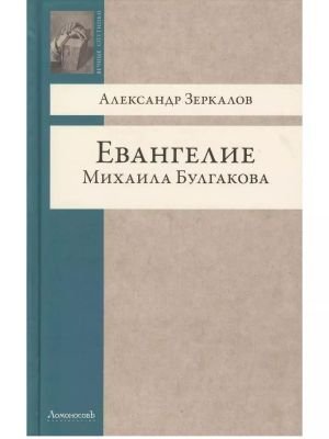 Евангелие Михаила Булгакова