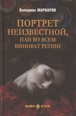Портрет неизвестной, или Во всем виноват Репин