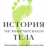 История человеческого тела.Эволюция, здоровье и болезни