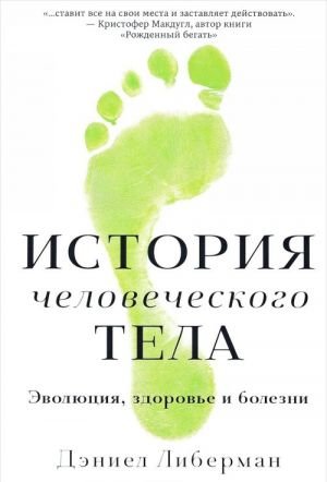 История человеческого тела.Эволюция, здоровье и болезни
