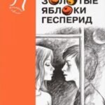 Золотые яблоки Гесперид