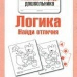 Логика. Найди отличия