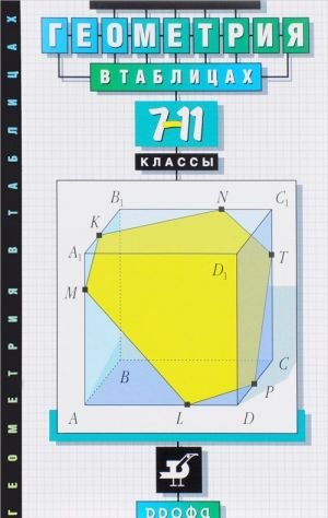Геометрия в таблицах. 7-11 класс. Справочное пособие