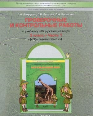 Окружающий мир. 3 класс. Проверочные и контрольные работы. В 2 частях. Часть 1