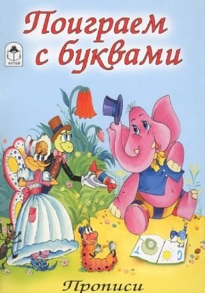 Поиграем с буквами