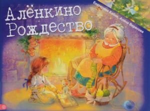 Алёнкино Рождество