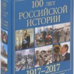 100 лет российской истории 1917-2017.Хронология день за днем