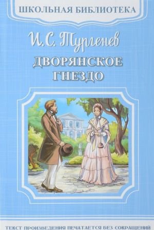Дворянское гнездо