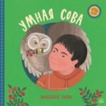 Умная сова. Мансийские сказки