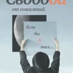 Свобода от сожалений. Если бы я знал...