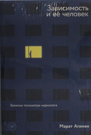 Зависимость и ее человек: записки психиатра-нарколога
