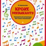 Крохе-музыканту:концертный репертуар. Ч.III