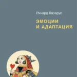 Эмоции и адаптация