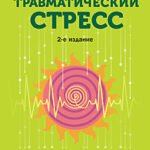 Травматический стресс. 2-е изд.
