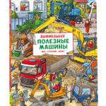 Полезные машины. Мы строим дом! Виммельбух