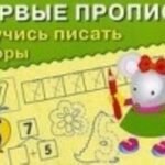 Научись писать цифры