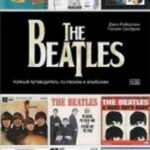 The Beatles. Полный путеводитель по песням и альбомам