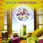 Противоопухолевая диета Гарбузова
